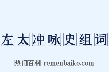 左太冲咏史组词是什么意思的图片